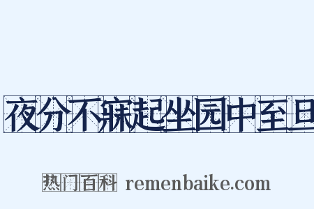 夜分不寐起坐园中至旦是什么意思的图片